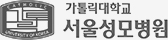 서울성모병원
