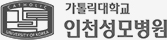 인천성모병원