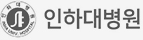 인하대병원